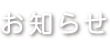 お知らせ