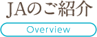 JAのご紹介